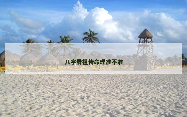 八字看祖传命理准不准