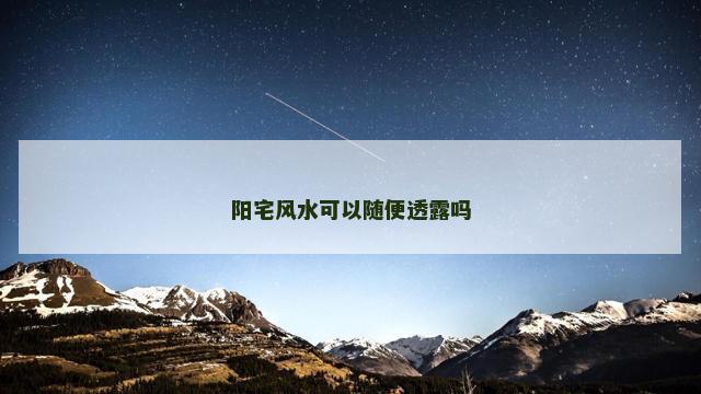 阳宅风水可以随便透露吗