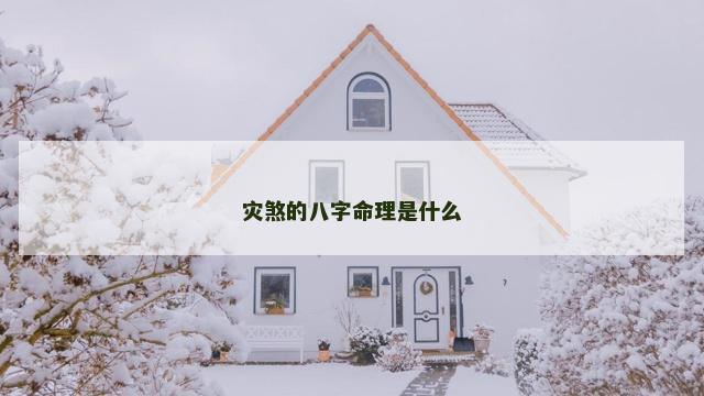 灾煞的八字命理是什么