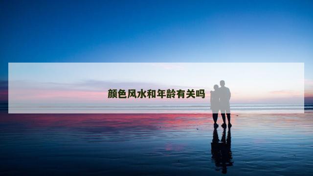 颜色风水和年龄有关吗