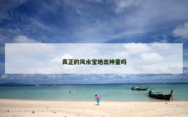 真正的风水宝地出神童吗