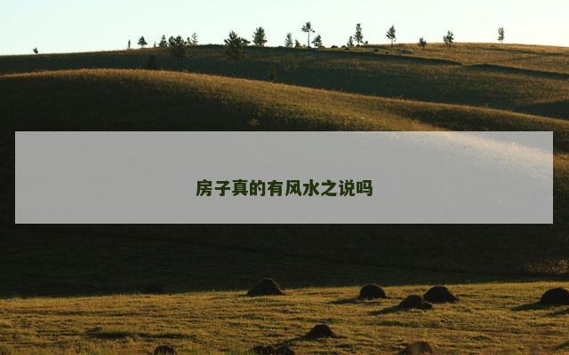 房子真的有风水之说吗