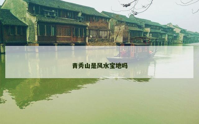 青秀山是风水宝地吗