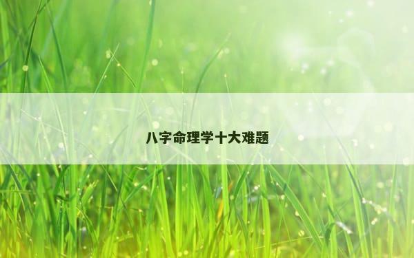 八字命理学十大难题