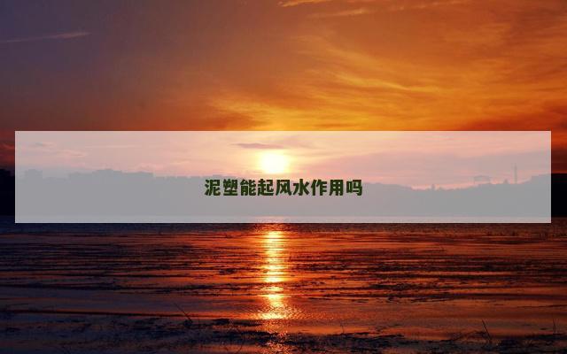泥塑能起风水作用吗