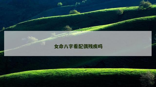 女命八字看配偶残疾吗