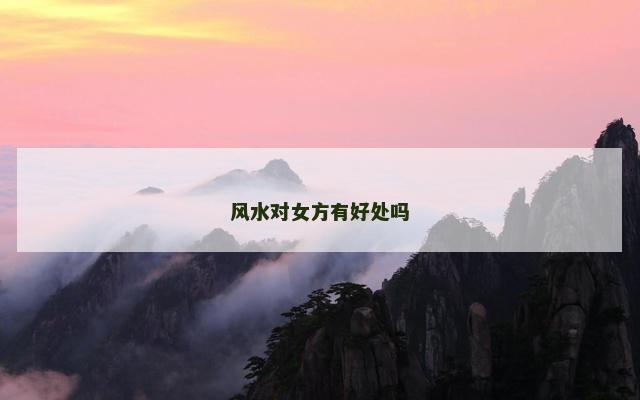 风水对女方有好处吗