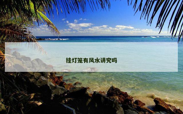 挂灯笼有风水讲究吗