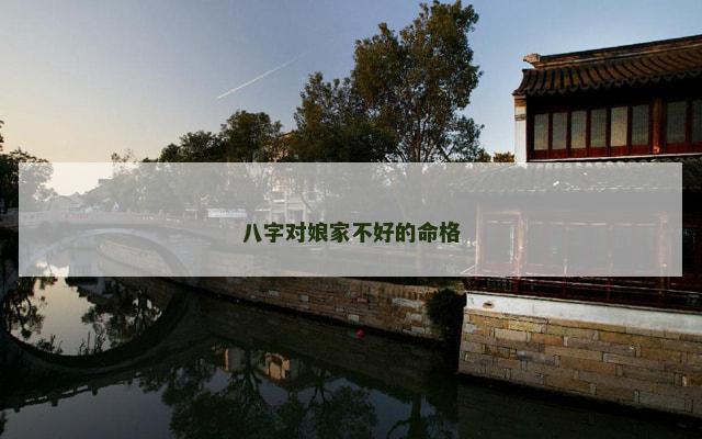 八字对娘家不好的命格