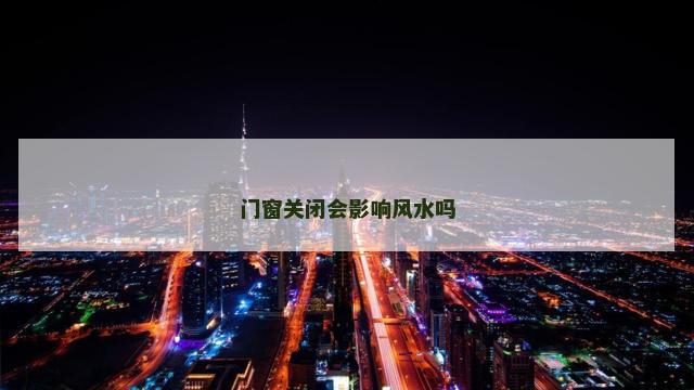 门窗关闭会影响风水吗