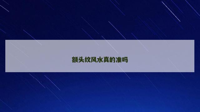 额头纹风水真的准吗