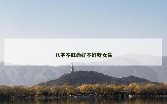 八字不旺命好不好呀女生
