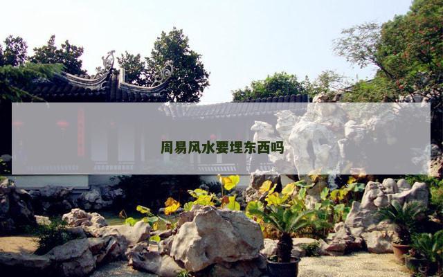 周易风水要埋东西吗