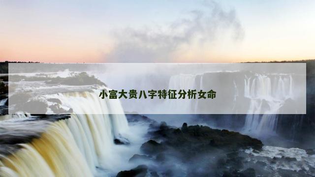 小富大贵八字特征分析女命