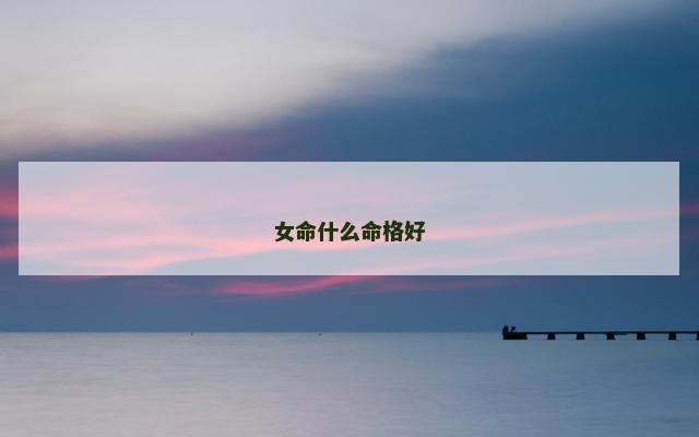 女命什么命格好