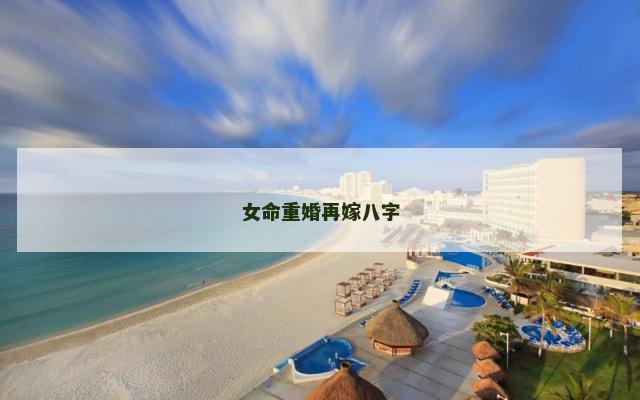 女命重婚再嫁八字