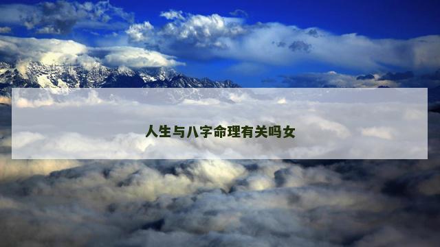 人生与八字命理有关吗女