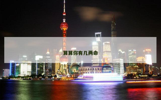算算你有几两命