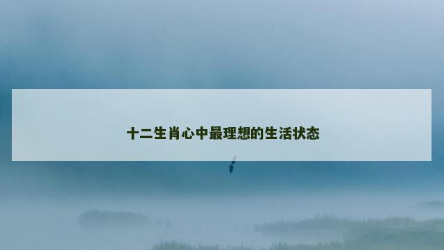 十二生肖心中最理想的生活状态