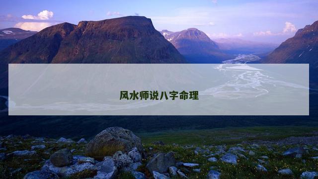 风水师说八字命理