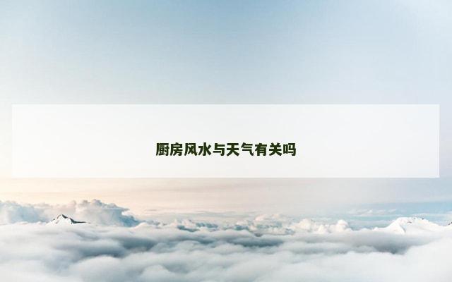 厨房风水与天气有关吗