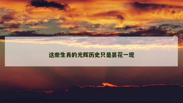 这些生肖的光辉历史只是昙花一现