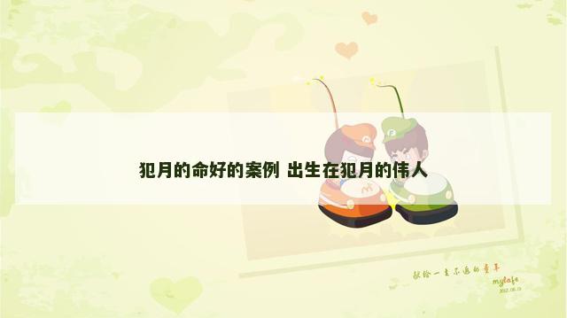 犯月的命好的案例 出生在犯月的伟人