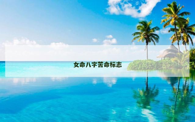 女命八字苦命标志