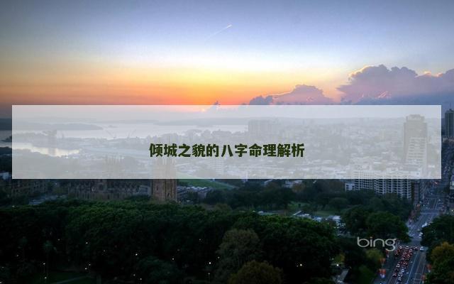 倾城之貌的八字命理解析