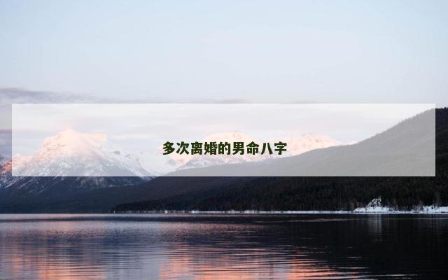 多次离婚的男命八字