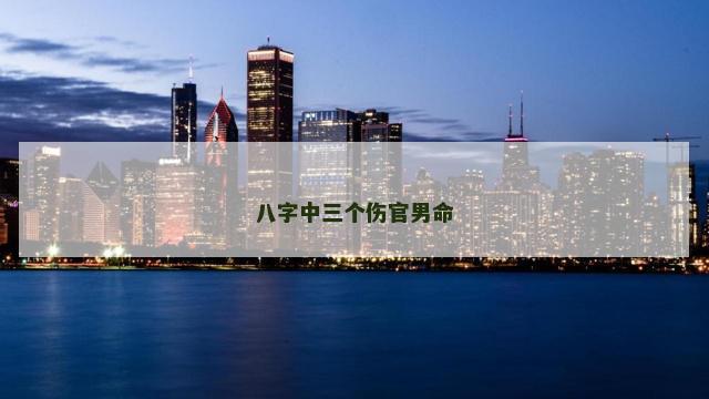 八字中三个伤官男命