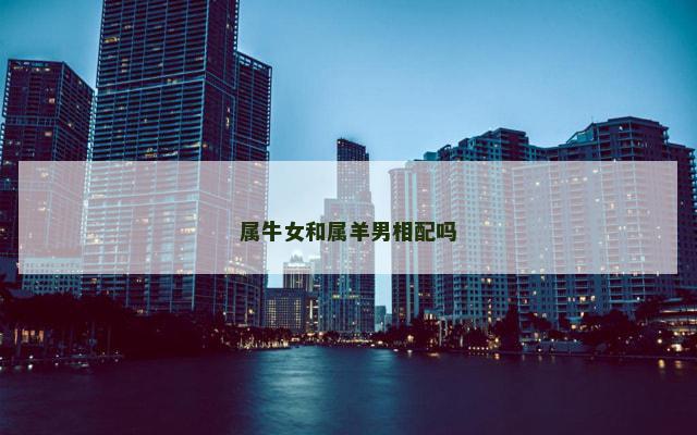 属牛女和属羊男相配吗