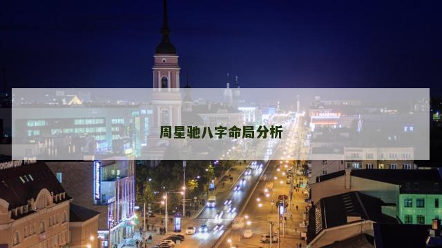 周星驰八字命局分析