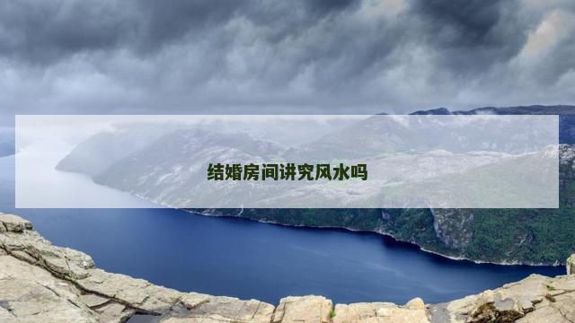 结婚房间讲究风水吗