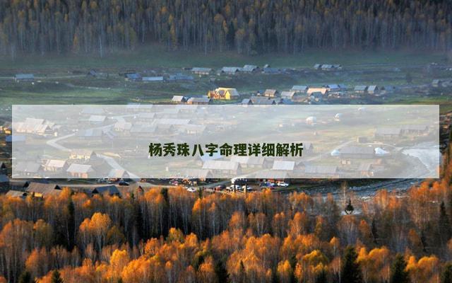 杨秀珠八字命理详细解析
