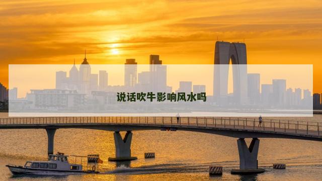 说话吹牛影响风水吗