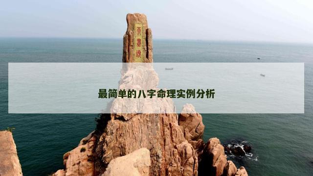 最简单的八字命理实例分析