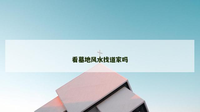 看墓地风水找道家吗