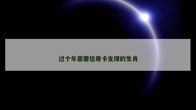 过个年需要信用卡支撑的生肖