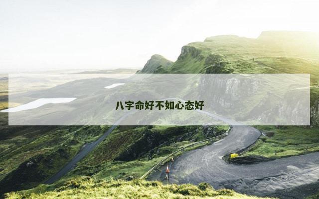 八字命好不如心态好