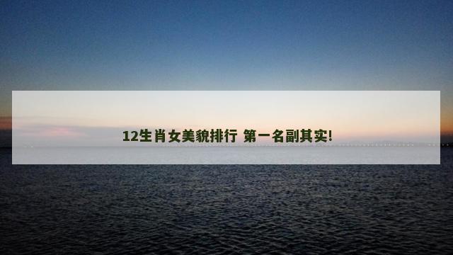 12生肖女美貌排行 第一名副其实!