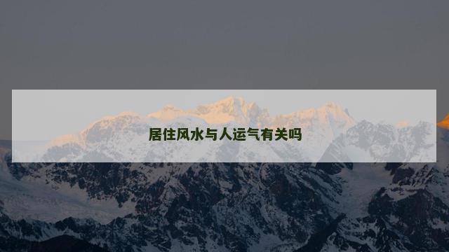 居住风水与人运气有关吗
