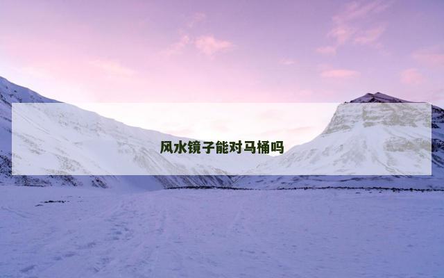 风水镜子能对马桶吗