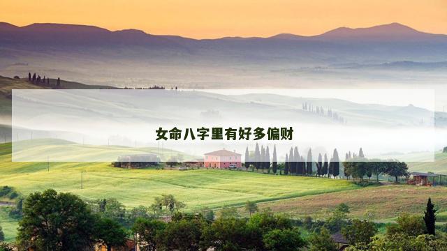 女命八字里有好多偏财