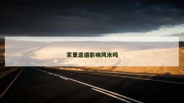 家里邋遢影响风水吗
