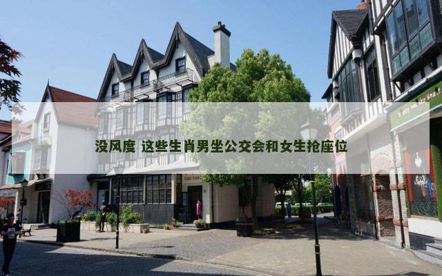 没风度 这些生肖男坐公交会和女生抢座位