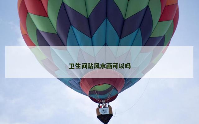 卫生间贴风水画可以吗