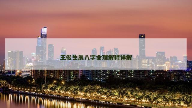 王俊生辰八字命理解释详解