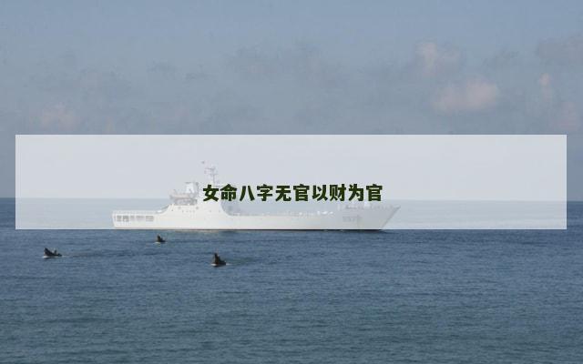 女命八字无官以财为官