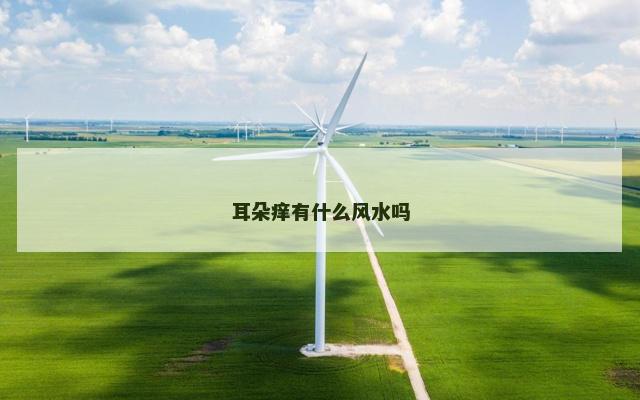 耳朵痒有什么风水吗